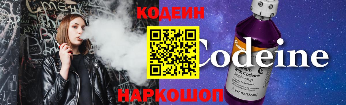 Кодеин Purple Drank Узловая